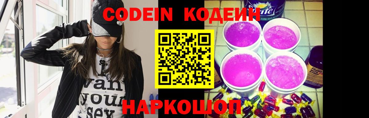 Усинск  Кодеиновый сироп Lean Purple Drank  Вход с VPN  Codein напиток Lean (лин) 